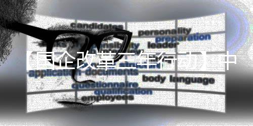八局年行国革三中建助力转型动企改驱动一公司创新发展