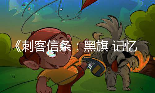 记条台愿突破置望单0万客信全平忆重黑旗刺