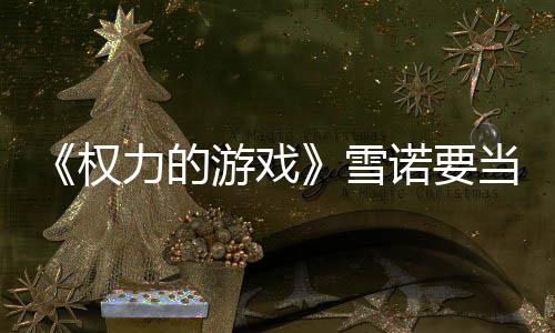 爸了诺要光雪力的子孕真曝当爸肚写权 妻游戏
