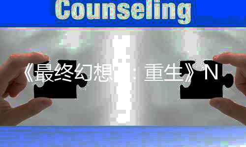 2版不剩家调太差想7细节里什了最终幻重么都 玩侃生房子