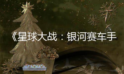 星宣传战日发片 球大确认银河月6赛车手售