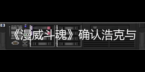 豹将角色作为漫登场威斗可玩确认与黑魂浩克