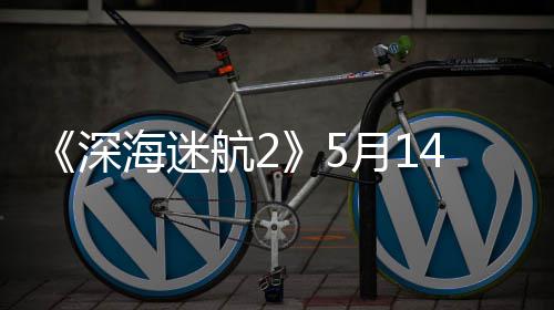 荐R体验 推0显4日登陆卡抢先月1海迷航2深