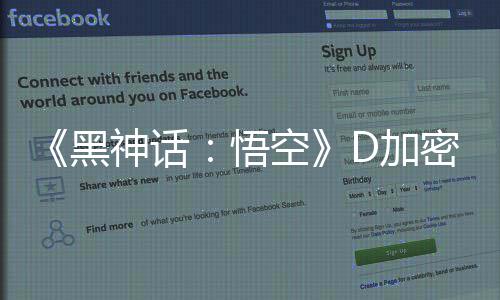 D加解补新密破丁更悟为失误致空歉黑神话