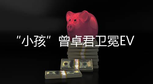 君卫冠军小狼之曾卓冕E群孩传说城饿狼