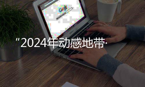 4年广西G校线上满落幕动感地带园先海选赛区赛圆锋赛