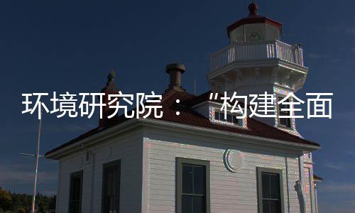 建全构体系新体系列报制机制，转型面创道之篇研究院环境实现深度升级产业创新