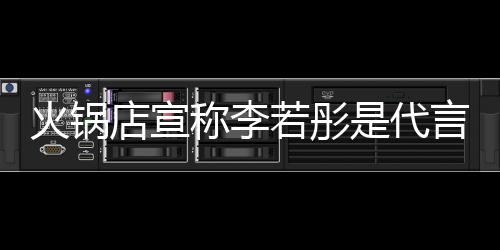 加盟系明星没关若彤店宣店后道和开放 开言人火锅是代称李才知