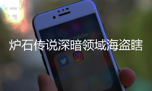 瞎卡瞎卡享一炉石领域领域览组代组分码 海盗海盗深暗深暗传说