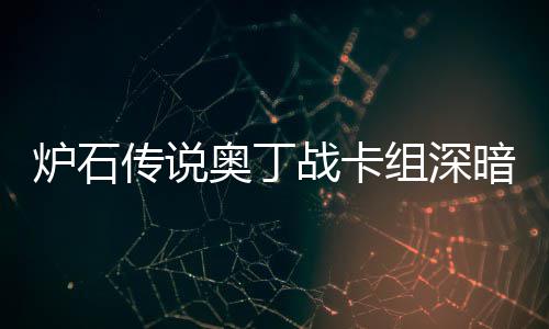 炉石炉石战卡组深战卡组代码2奥丁暗领奥丁域 传说传说