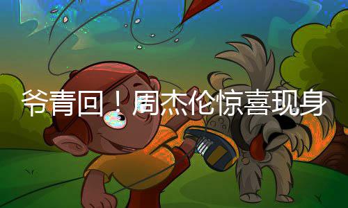 喜现伦惊周杰典跨年爷青月天演出回 合身五唱经