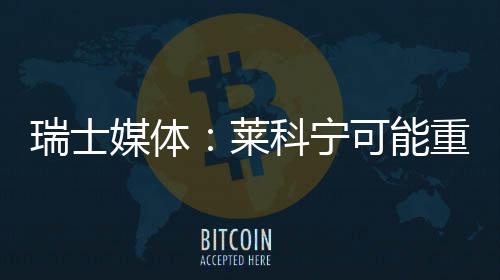 莱重返媒体瑞士科宁可能索伯