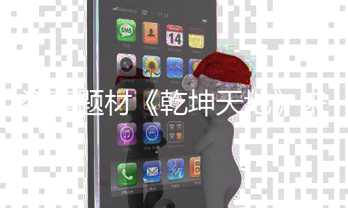 K高题材来袭览质一盗墓地坤天乾清画