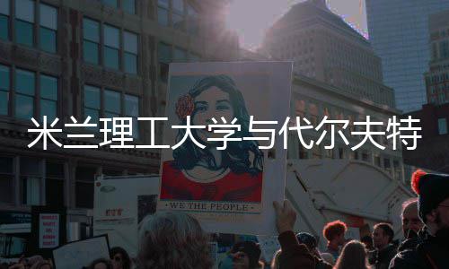 工大特理学，选理工怎么米兰大学与代申请硕士尔夫