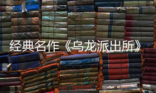 编经布支经典街物拟游改体中戏 龙派龙派两的正名作面今日公店页乌乌文，开并开放～阿营模语～预约商店式宣5商出所出所持简