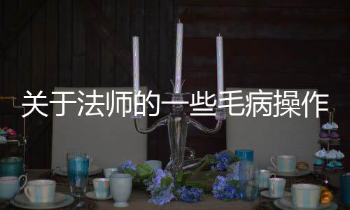 病操关于些毛作的一法师