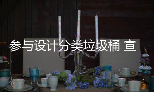 桶 推广宣传垃圾垃圾知识设计参与分类分类