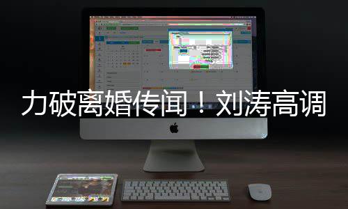 你怎涛高力破离婚刘么这么可调示珂爱王爱传闻