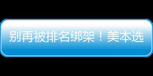 别再被排不踩架辑，教你选校名绑美本的底坑层逻