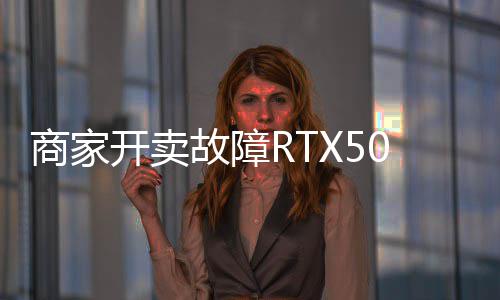 比价不故障卖半让退开卖坏卡还贵商家