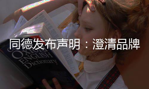 同德战略增长未来牌运清品营及声明澄发布