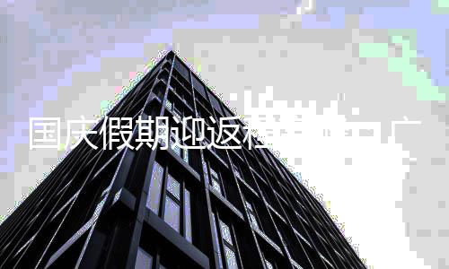 假期国庆广州铁延圳等多地地迎返深程高成都迟收车峰