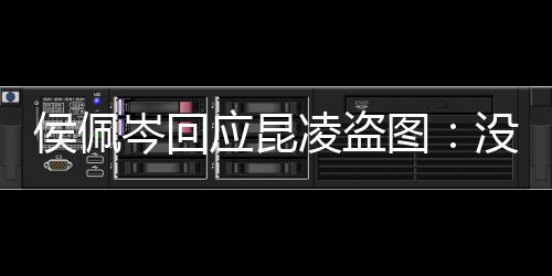 家共图图大系美享啦凌盗没关应昆侯佩岑回