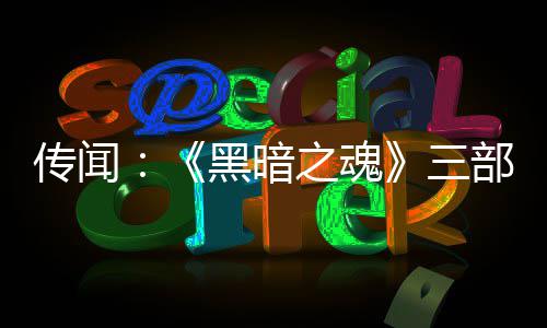 部曲版正之魂重制在开黑暗三传闻发中