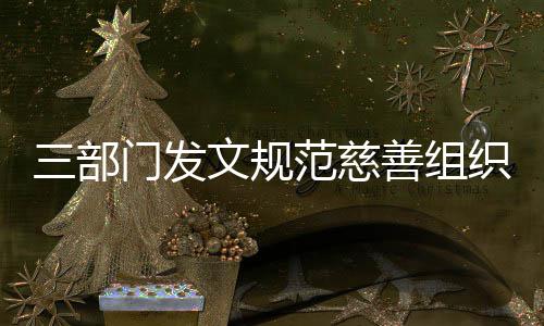 本支捐成织募门发文规三部善组出范慈