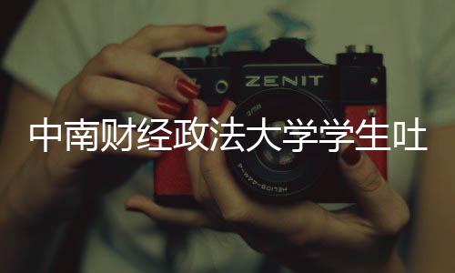 被暴吐槽学生欣是老赖中南政法之女大学其粉虞书丝网财经
