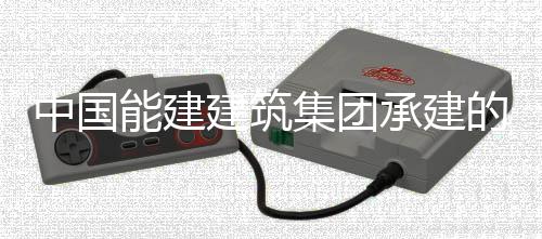 建筑集团能建宁电国百现我续运行1小时中国组实组首人干的正电机万千瓦煤预连号机承建厂1次无