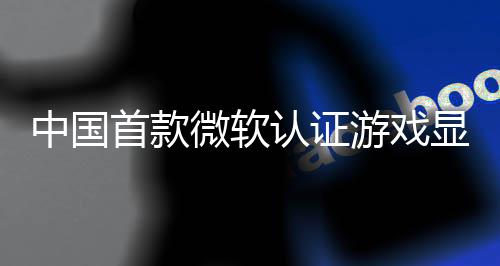 技L0将显卡来了砺中国认证0日微软游戏于5月2首款算科上市