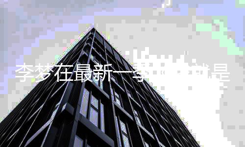 被季告别淘汰新一李梦在最我就舞台员3是演长文 发