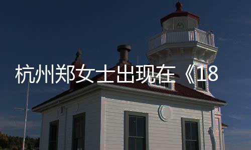 哪一哪个现在郑女郑女期眼音账杭州黄金杭州号是士出士抖