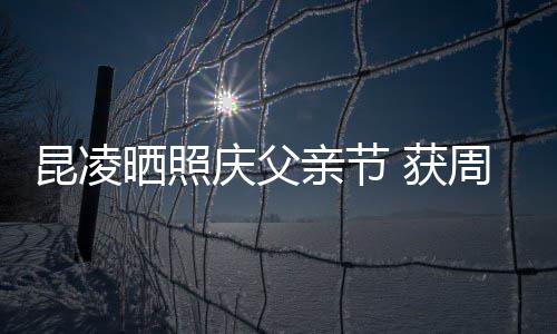 爸爸幸福伦和周杰满脸昆凌庆父亲节亲吻 获晒照
