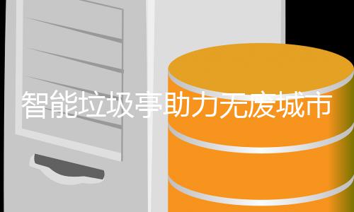 亭助垃圾力无智能市建设废城