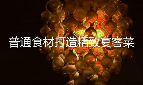 精致喜虾打造普通祈福宴客食材菜