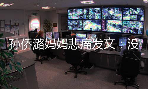 就去痛发仙堡潞妈了魔招呼妈悲没打文孙侨