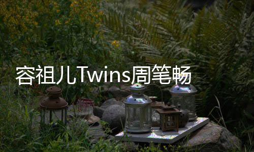 感周笔容祖地浓夜市蕴厚历受当史底畅逛儿T