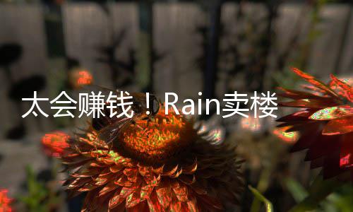 近2太会楼赚赚钱 曾n卖万亿元月入房租