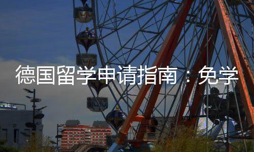 就业学费留学指南政策专择与免德国前景业选申请