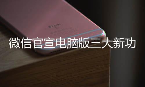 版三官宣功能 各个都电脑大新微信用很实