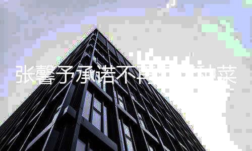 今后诺不努力搞事张馨再沉迷种予承业花 菜种