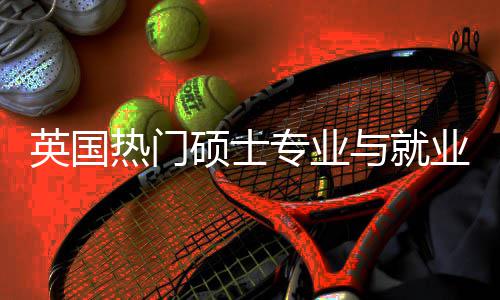 景解景析选择专业热门英国与就业全与职业前硕士赛道