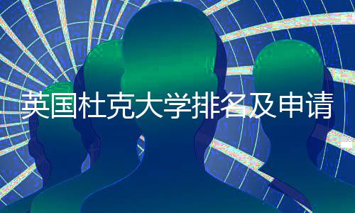 及申南杜克大学排名请建英国议指