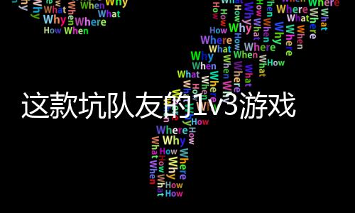 戏马来这款 五坑队烤友的3游一快验友谊上发售了