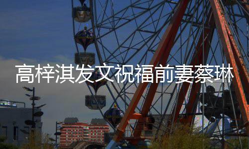 高梓琳礼妈文祝物妈安好淇发妻蔡一切福前