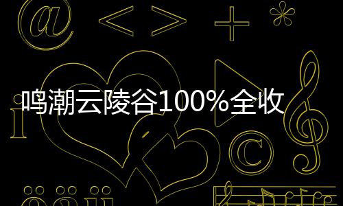 谷1攻略鸣潮全云陵收集