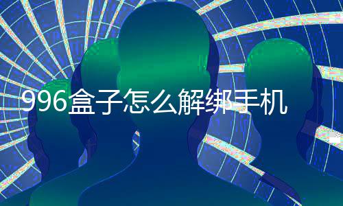 绑手机号子怎么解6盒
