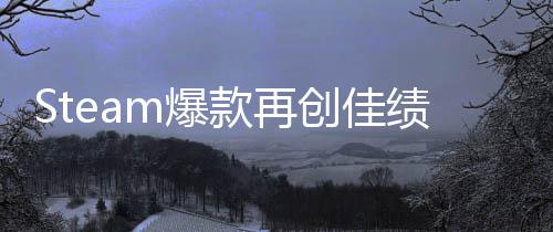 m爆绩体验突破销量旅两周0万款再启之抢先创佳风